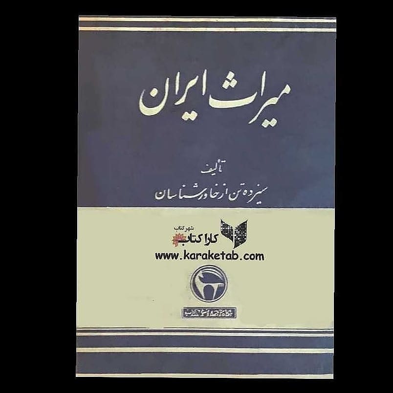 کتاب دورنمای جامع کامل از دوران قدیم پرشکوه مردم ایران است که با تمدن درخشان و 2