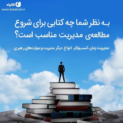 شاید در نگاه اول علم مدیریت کمی خشک و جدی به نظر بیاید اما تا به امروز کتاب‌های