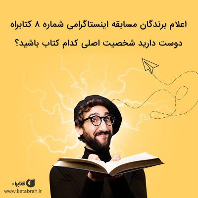 اعلام اسامی برندگان مسابقه اینستاگرامی شماره ۸ کتابراه
.
بسیاری از کتابخوان‌ها