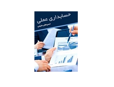 آموزش حسابداری عملی 2 آموزش حسابداری عملی 2