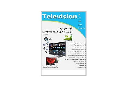 راهنمای خرید تلوزیون های جدید 1 راهنمای خرید تلوزیون های جدید 1