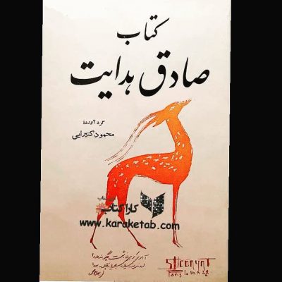 کتاب صادق هدایت اثرمجموعه ای از طرح هایی قلمی   دست نوشته ها و حاشیه هایی که