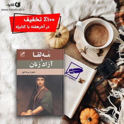 مه‌لقا و آزاد زنان
حمزه سردادور
انتشارات پر
۱۰۰٪ تخفیف در آخر هفته با کتابرا