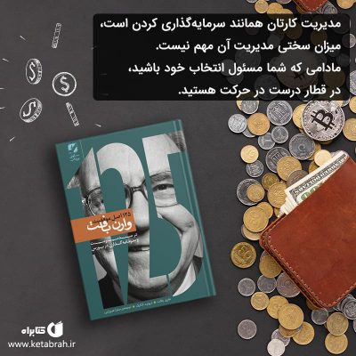 اصول زندگى و سرمایه‌گذارى اغلب با هم موازى است. براى موفقیت در زندگى باید کارهاى