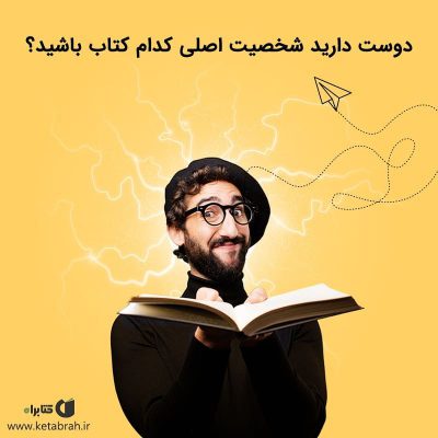 اگر اهل خواندن آثار داستانی باشید حتماً تا به حال برای شما هم پیش آمده که بخواهی