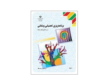 برنامه ریزی تحصیلی و شغلی 1 برنامه ریزی تحصیلی و شغلی 1