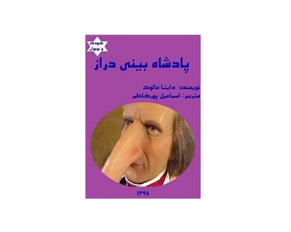 پادشاه بینی دراز 1 پادشاه بینی دراز 1