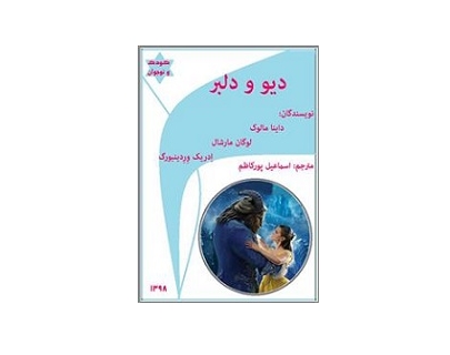 دیو و دلبر 1 دیو و دلبر 1