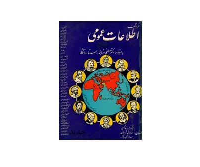 فرهنگ اطلاعات عمومی 1