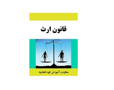 قانون ارث 2 قانون ارث 2