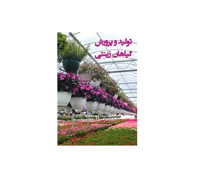 تولید و پرورش گیاهان زینتی