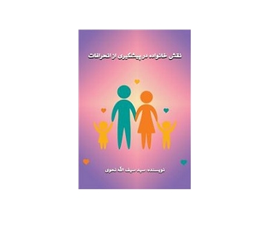 نقش خانواده در پیشگیری از انحرافات 2 نقش خانواده در پیشگیری از انحرافات 2