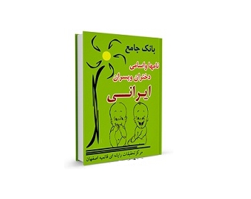 بانک جامع اسامی دختران و پسران ایرانی 1