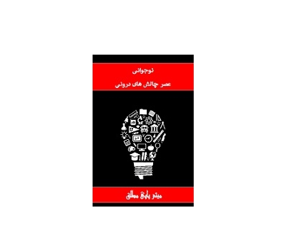 نوجوانی عصر چالش های درونی 1 نوجوانی عصر چالش های درونی 1