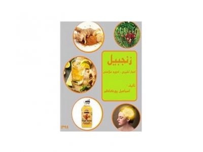 زنجبیل اعجاز آشپزی ادویه سلامتی 2 زنجبیل اعجاز آشپزی ادویه سلامتی 2