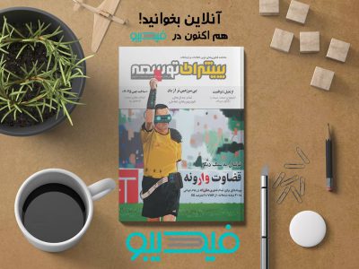 .
از امروز ماهنامه پیشران توسعه به صورت رایگان در  .
.
.
fidibo.com
.
.
.