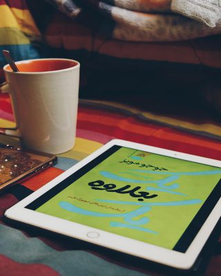 •
خوب بریم واسه آخرین کتابی که تموم کردم [ یک بعلاوه یک ]
که از نویسنده محبوبم