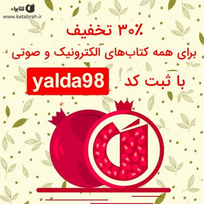 جشنواره یلدا با کتابراه
فرصتی برای خرید با تخفیف کتاب‌های الکترونیک و صوتی
.
د