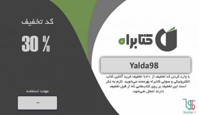 ,
سی درصد تخفیف خرید آنلاین کتاب الکترونیکی وصوتی کتابراه. لازم به ذکر است این ت