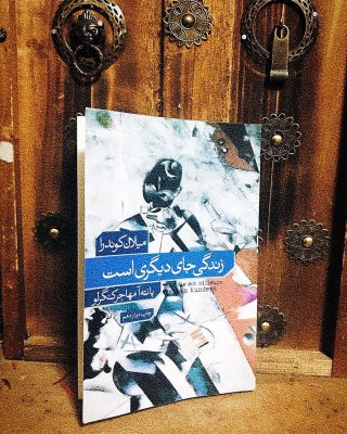 زندگی جای دیگری است
میلان کوندرا
ترجمه از پانته آ مهاجر کنگرلو
نشرنو
–—–————————