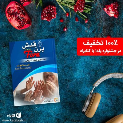 جشنواره یلدا با کتابراه
.
کتاب صوتی بزن قدش: جادوی کار تیمی اثر کن بلانچارد و ش