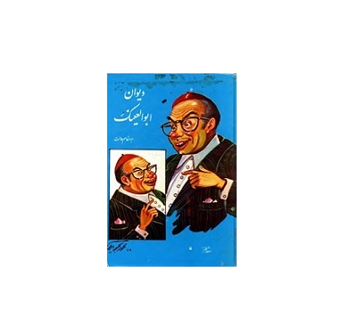 دیوان ابوالعینک