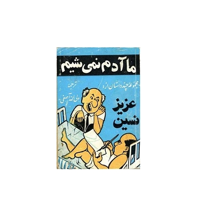 ما آدم نمیشیم 1 ما آدم نمیشیم 1