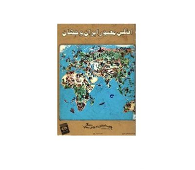 اطلس مصور ایران و جهان – سال 1360