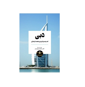 مرجع گردشگری دبی