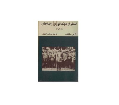 استقرار دیکتاتوری رضاخان در ایران 2