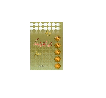 جایگاه جن، شیطان و جادوگر در عالم 1 جایگاه جن، شیطان و جادوگر در عالم 1