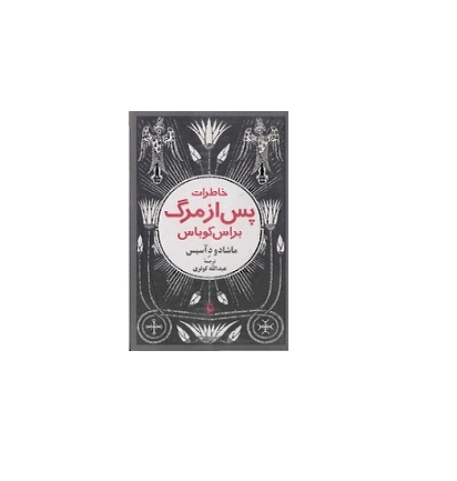 خاطرات پس از مرگ براس کوباس 1 خاطرات پس از مرگ براس کوباس 1