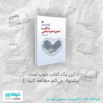 کتاب حکایت عشق و خوشبختی نوشته مارک فیشر ترجمه شهرزاد همامیارمغان زندگي را با