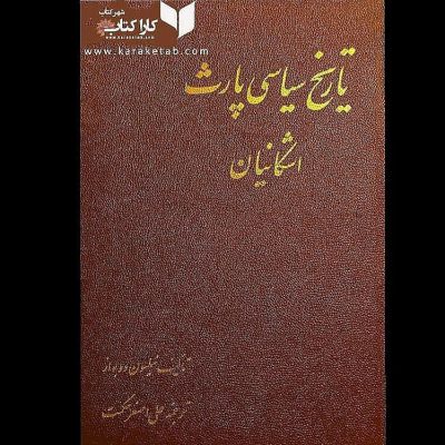 کتاب حاضر تحت عنوان تاریخ سیاسی پارت یا همان اشکانیان تالیف نیلسون دوبواز با ترج