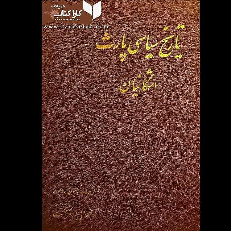 کتاب حاضر تحت عنوان تاریخ سیاسی پارت یا همان اشکانیان تالیف نیلسون دوبواز با ترج 1 کتاب حاضر تحت عنوان تاریخ سیاسی پارت یا همان اشکانیان تالیف نیلسون دوبواز با ترج 1
