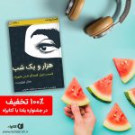 جشنواره یلدا با کتابراه
هزار و یک شب یکی از کتاب‌های کهن و باارزش و بهترین یادگ