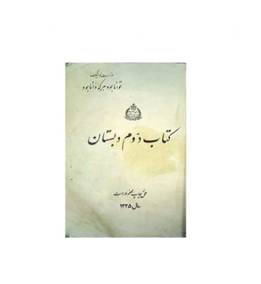 فارسی دوم دبستان سال 1335