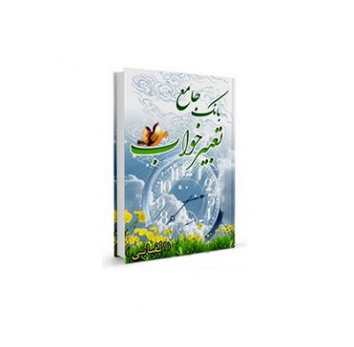 بانک جامع تعبیر خواب