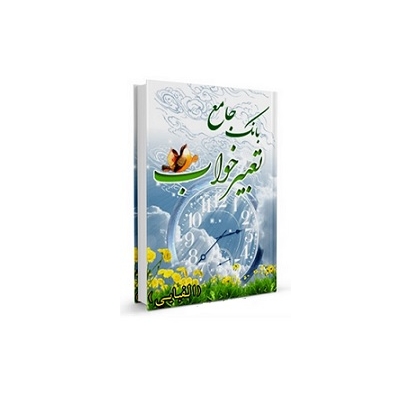بانک جامع تعبیر خواب 1