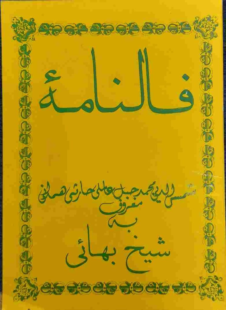 کتاب فالنامه شیخ بهایی