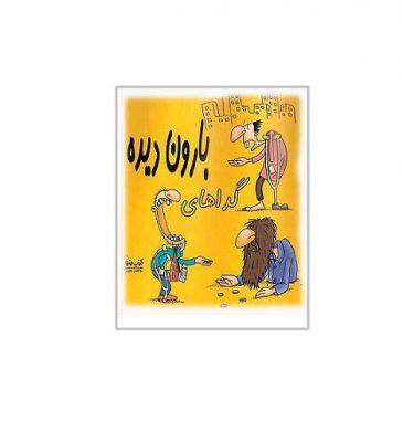 کاریکاتور انوع و اقسام گدا