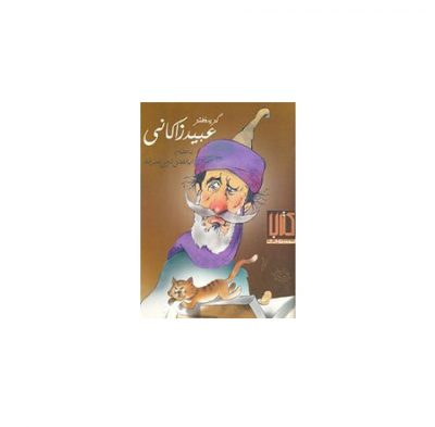 گزیده طنز عبید زاکانی