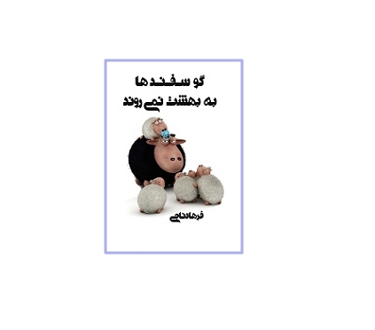 گوسفند ها به بهشت نمیروند 1