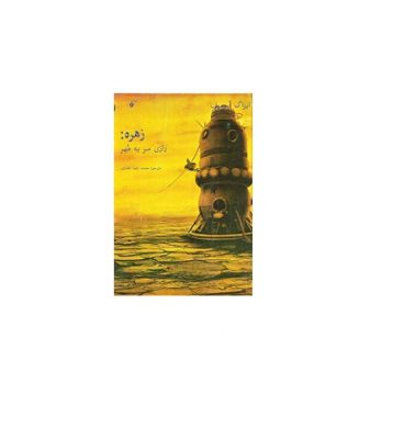 سیاره زهره، رازی سر به مهر