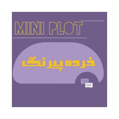 خرده پیرنگ (mini plot )اغلب فیلم هایی که امروزه ساخته می شوند در این زیرگروه