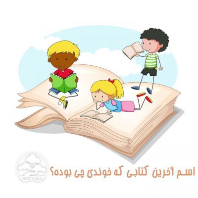 اسم آخرین کتابی که خوندی چی بوده؟
.
.
.
.
.
.
.
.
.
.
.
.با تشکر از همه‌ی ش