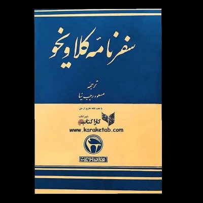 کتاب سفرنامه کلاویخو اثر روی گونزالس كلاویخونویسنده معروف و مشهور  جهانگرد اسپ