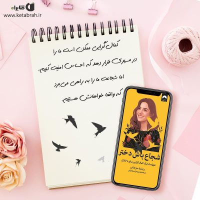 تصور کنید در زندگی‌تان ترسی ندارید از این که به اندازه‌ی کافی خوب نباشید! برای‌ت