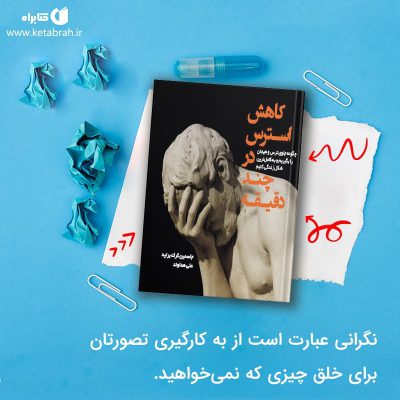 هرگاه روزگار با شما نمی‌سازد و خلق شما را تنگ می‌کند، روی هر قدمی که به جلو برمی