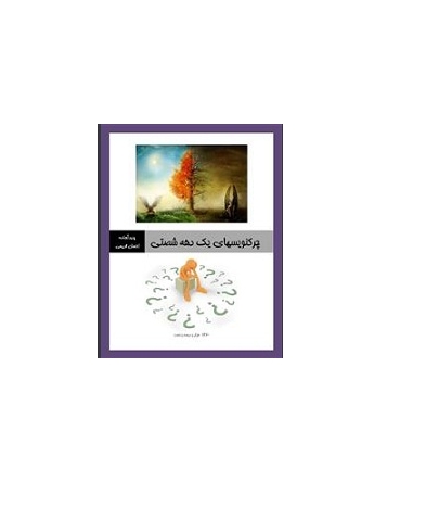 چرکنویسهای یک دهه شصتی - خاطرات نوستالژیکی 1 چرکنویسهای یک دهه شصتی - خاطرات نوستالژیکی 1